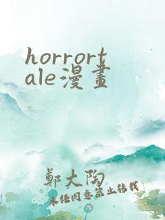 horrortale漫画