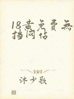 18黄免费无遮挡网站
