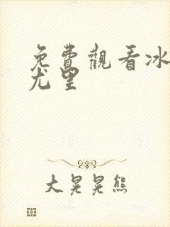 免费观看冰上的尤里