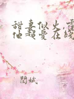 甜妻似火,霍爷他超爱在线