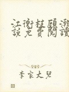 江衡枝顾潮生小说免费阅读最新章节