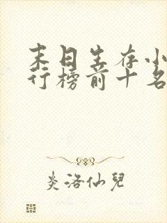 末日生存小说排行榜前十名