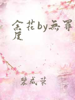 余花by无罪国度