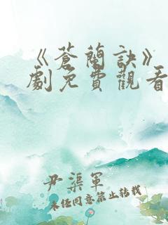 《苍兰诀》电视剧免费观看完整版