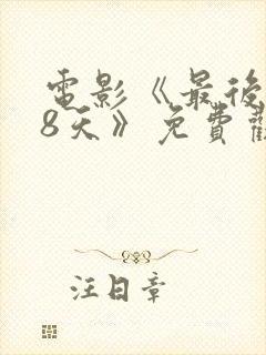 电影《最后的58天》免费观看