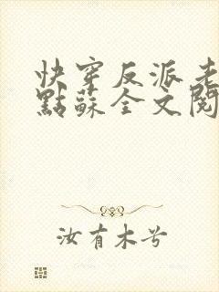 快穿反派老公有点苏全文阅读