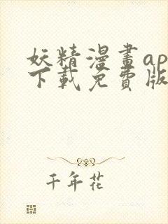 妖精漫画app下载免费版下载新版