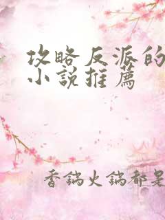 攻略反派的穿书小说推荐