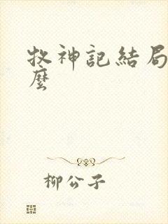 牧神记结局是什么