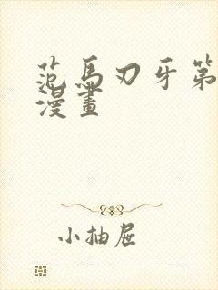 范马刃牙第三季漫画