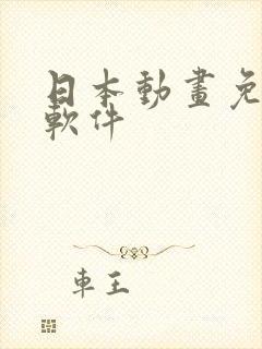 日本动画免费看软件