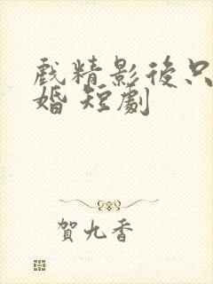 戏精影后只想离婚 短剧