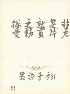 总之就是非常可爱动画片免费观看