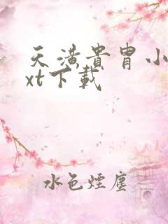 天潢贵胄小说txt下载