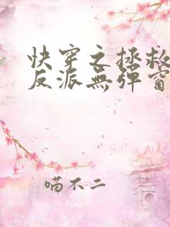 快穿之拯救黑化反派无弹窗阅读