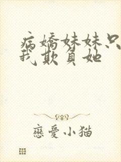 病娇妹妹只想要我欺负她