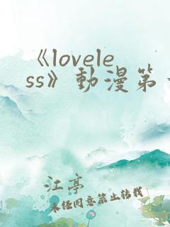 《loveless》动漫第一季免费观看