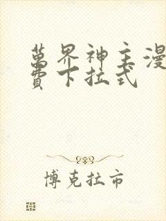 万界神主漫画免费下拉式