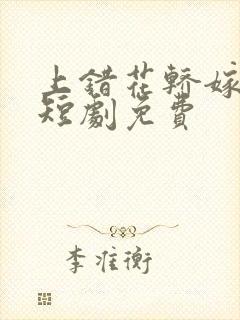 上错花轿嫁王爷短剧免费