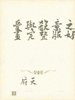 爱与杀意之夜漫画完整版好漫