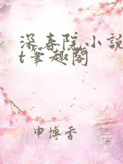 深春院小说txt笔趣阁