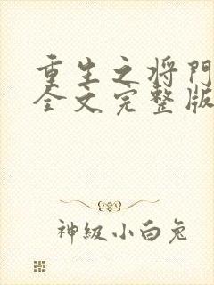 重生之将门毒后全文完整版无删减