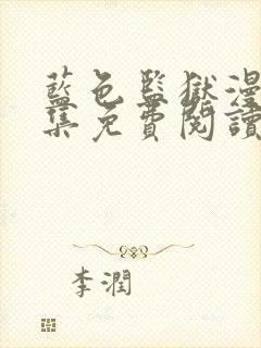 蓝色监狱漫画全集免费阅读下拉式