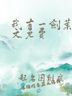 我有一剑叶观全文免费