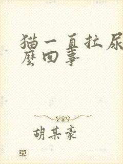 猫一直拉尿是怎么回事