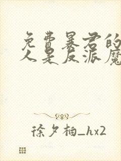 免费暴君的监护人是反派魔女漫画