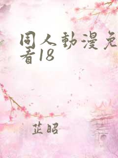 同人动漫免费观看18