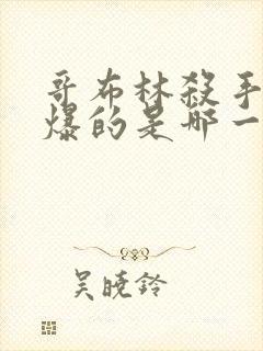 哥布林杀手最劲爆的是哪一集