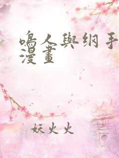 鸣人与纲手邪恶漫画