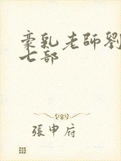 豪乳老师刘艳第七部