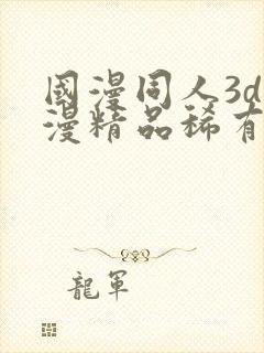 国漫同人3d动漫精品稀有