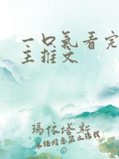 一口气看完双男主推文