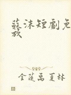 苏沫短剧免费播放