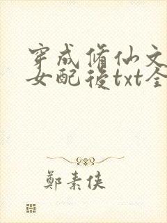 穿成修仙文炮灰女配后txt全本