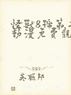 怪兽8号第二季动漫免费观看