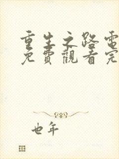 重生之路电视剧免费观看完整版高清