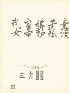 我家娘子竟然是女帝动态漫