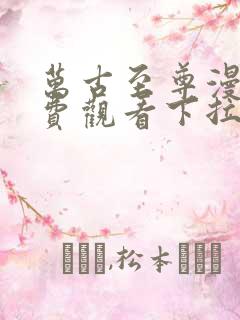 万古至尊漫画免费观看下拉式