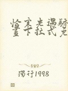 恰寒光遇骄阳漫画下拉式免费阅读