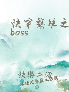 快穿系统之反派boss