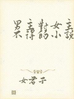 男主对女主爱而不得的小说