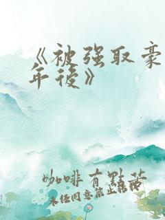 《被强取豪夺多年后》