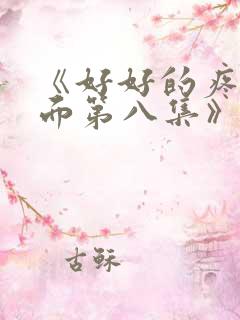 《好好的疼爱里面第八集》动漫在线