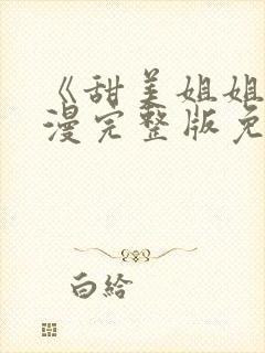 《甜美姐姐》动漫完整版免费观看