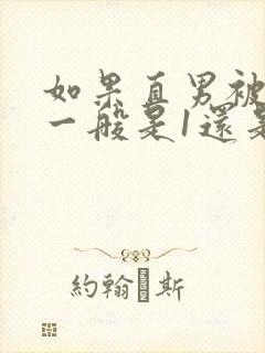 如果直男被掰弯一般是1还是0