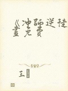 《冲师逆徒》漫画免费